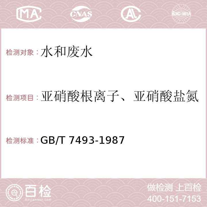 亚硝酸根离子、亚硝酸盐氮 水质 亚硝酸盐氮的测定 分光光度法GB/T 7493-1987