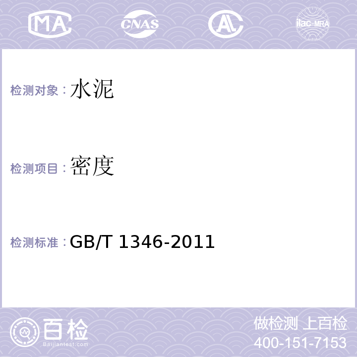 密度 水泥标准稠度用水量、凝结时间、安定性检验方法 GB/T 1346-2011