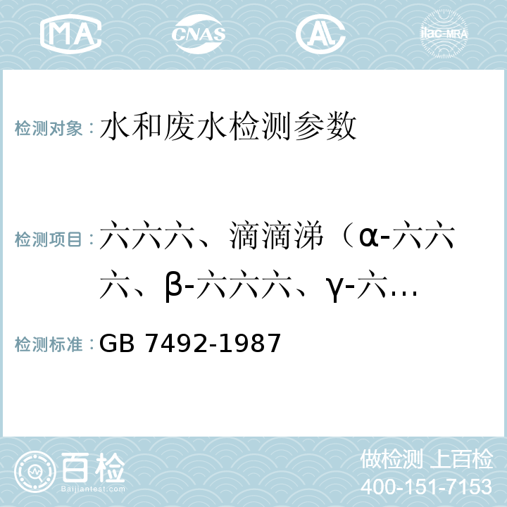 六六六、滴滴涕（α-六六六、β-六六六、γ-六六六、δ-六六六、p,p’-DDE、o,p’-DDT、 p,p’-DDD、p,p’-DDT） 水质 六六六、滴滴涕的测定 气相色谱法 GB 7492-1987