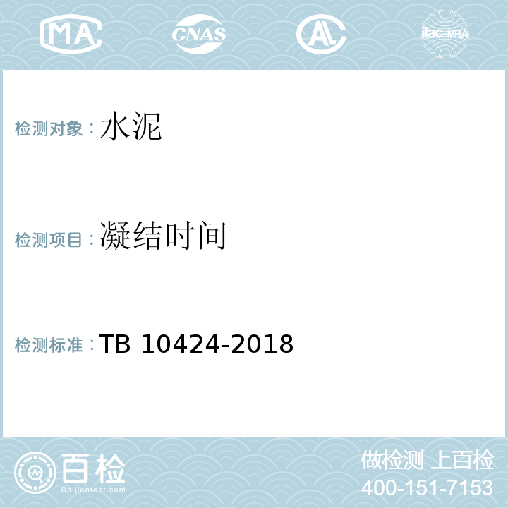 凝结时间 TB 10424-2018 铁路混凝土工程施工质量验收标准(附条文说明)