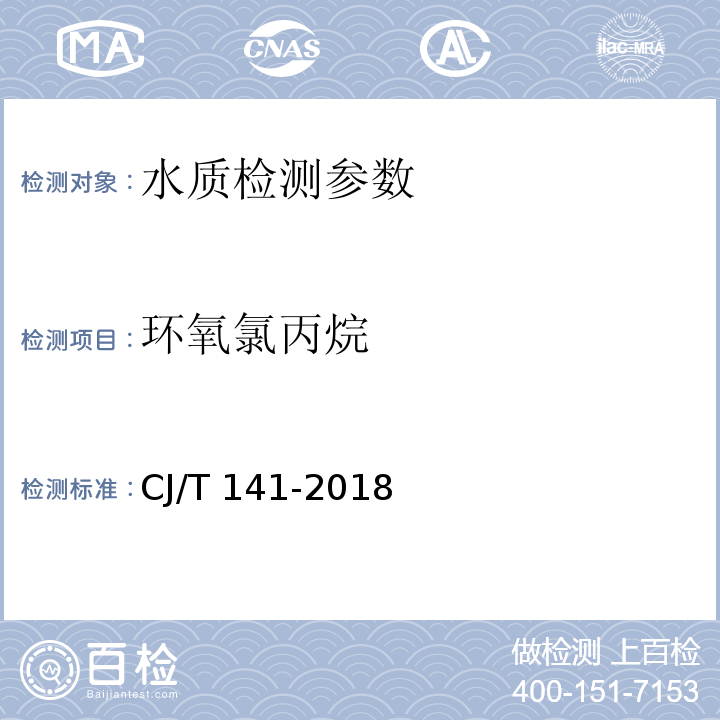 环氧氯丙烷 城镇供水水质标准检验方法 （6.21 液液萃取/气相色谱-质谱法）CJ/T 141-2018