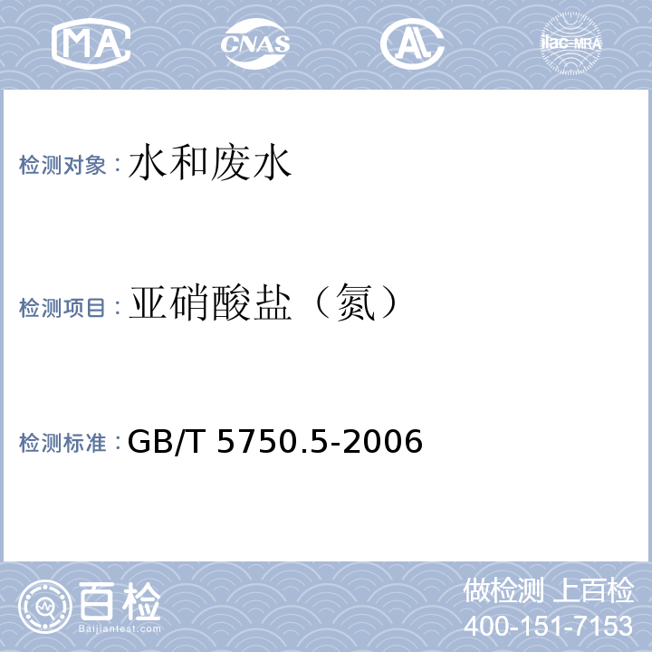 亚硝酸盐（氮） 生活饮用水标准检验方法 无机非金属指标 GB/T 5750.5-2006（10.1）重氮偶合分光光度法