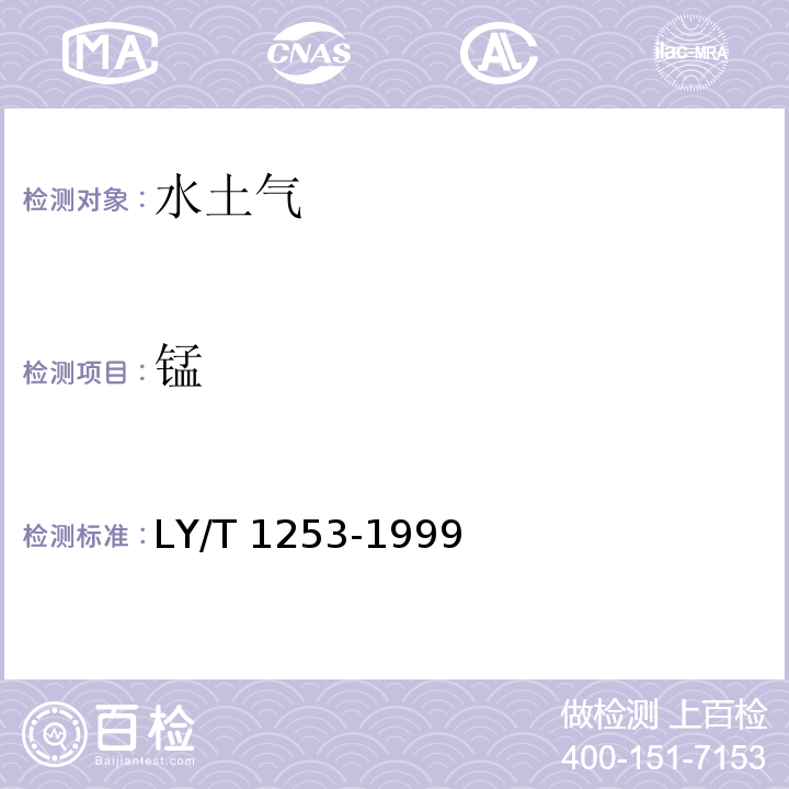 锰 森林土壤矿质全量元素(硅、铁、铝、钛、锰、钙、镁、磷)烧失量的测定 LY/T 1253-1999