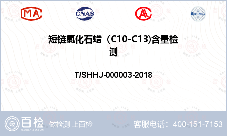 短链氯化石蜡（C10-C13)含