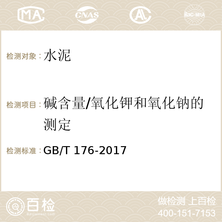 碱含量/氧化钾和氧化钠的测定 水泥化学分析方法 GB/T 176-2017