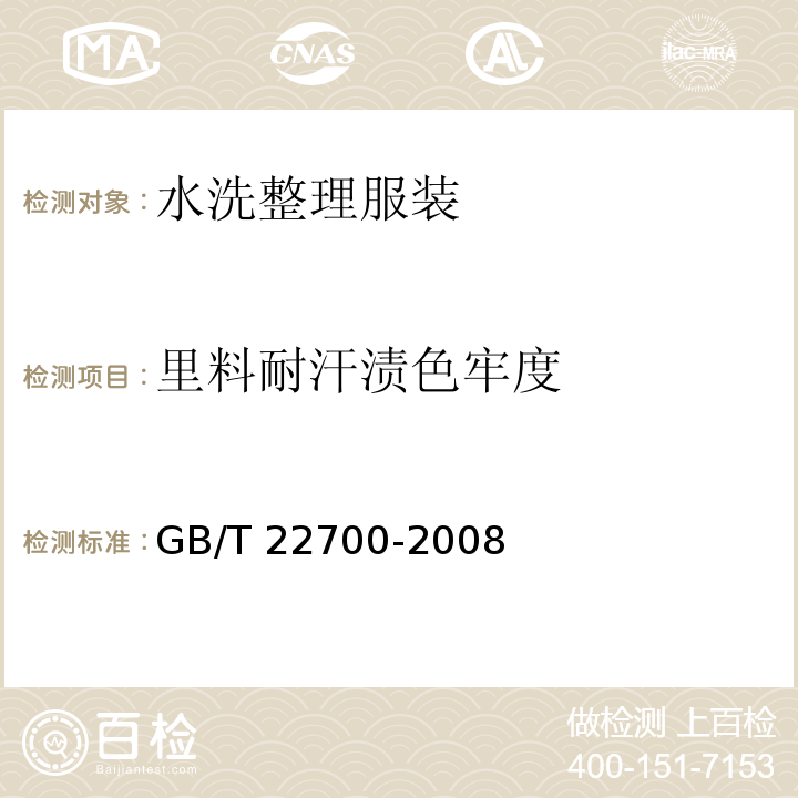 里料耐汗渍色牢度 GB/T 22700-2008 水洗整理服装