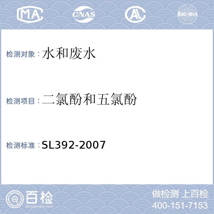 二氯酚和五氯酚 SL 392-2007 固相萃取气相色谱/质谱分析法(GC/MS)测定水中半挥发性有机污染物