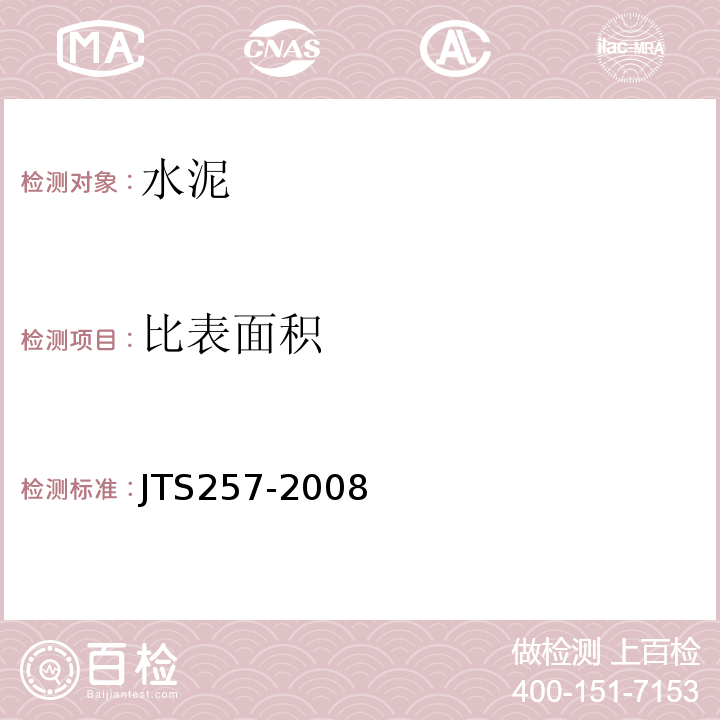 比表面积 水运工程质量检验标准 JTS257-2008