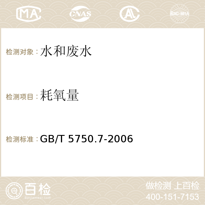 耗氧量 生活饮用水标准检验方法 有机物综合指标碱性高锰酸钾滴定法GB/T 5750.7-2006（1.2）