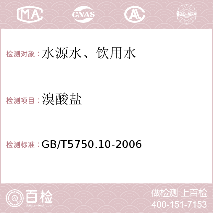 溴酸盐 离子色谱法-氢氧根系统淋洗液GB/T5750.10-2006（14.1）