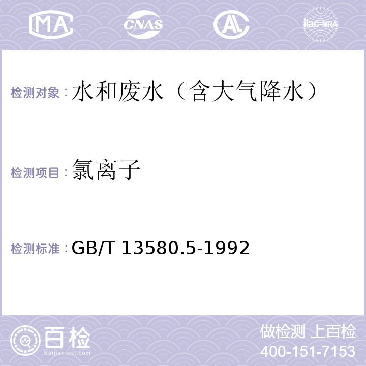 氯离子 大气降水中氟,氯,亚硝酸盐,硝酸盐,硫酸盐的测定 离子色谱法GB/T 13580.5-1992