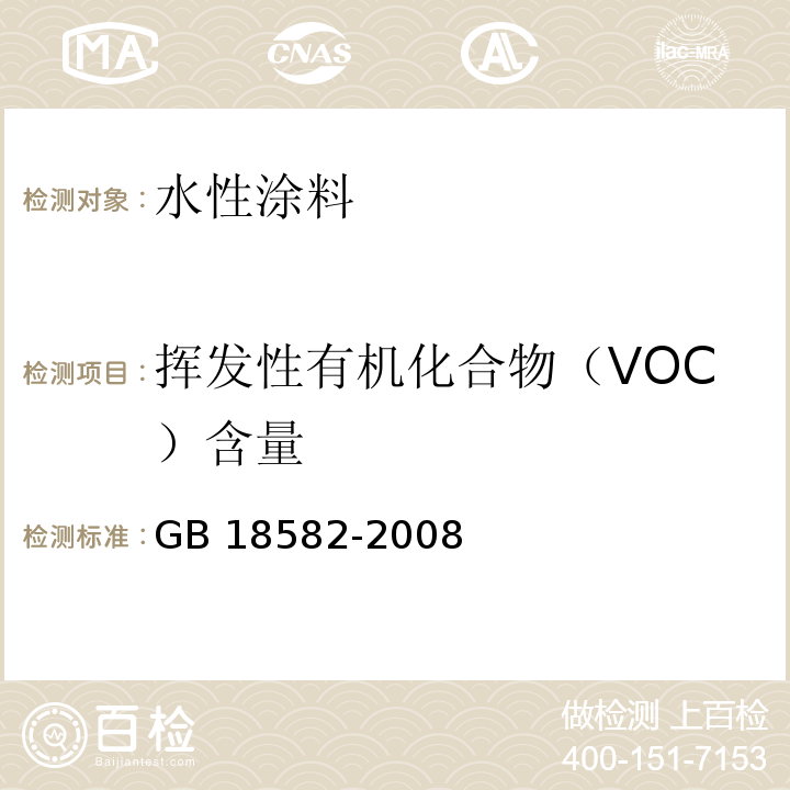 挥发性有机化合物（VOC）含量 室内装饰装修材料 内墙涂料中有害物质限量 GB 18582-2008(附录B）