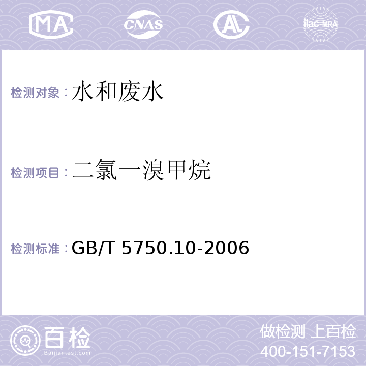 二氯一溴甲烷 生活饮用水标准检验方法 消毒副产物指标（3 二氯一溴甲烷 气相色谱法）GB/T 5750.10-2006