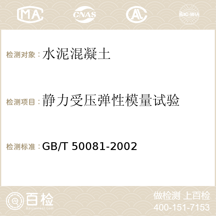 静力受压
弹性模量试验 普通混凝土力学性能试验方法标准 GB/T 50081-2002