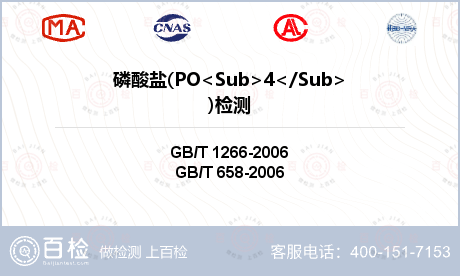 磷酸盐(PO<Sub>4</Su