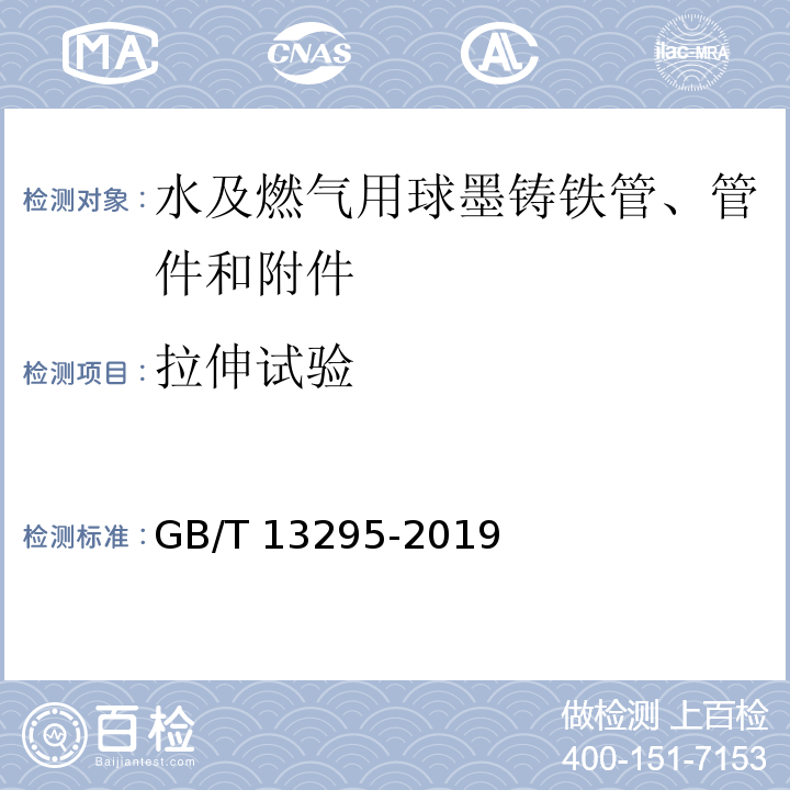 拉伸试验 水及燃气用球墨铸铁管、管件和附件GB/T 13295-2019