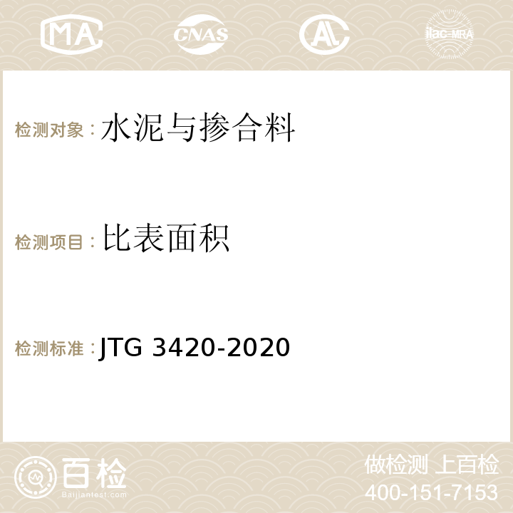 比表面積 公路工程水泥及水泥混合土試驗規(guī)程JTG 3420-2020