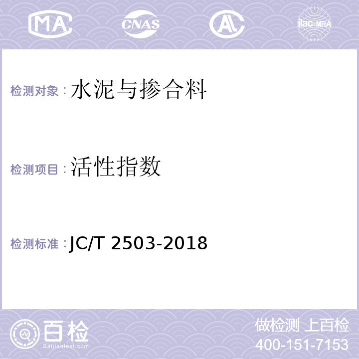 活性指数 JC/T 2503-2018 用于水泥和混凝土中的镍铁渣粉