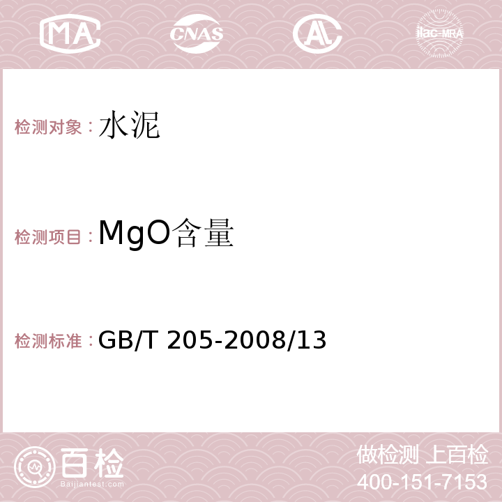 MgO含量 GB/T 205-2008 铝酸盐水泥化学分析方法