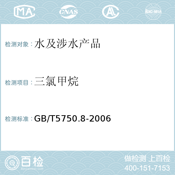 三氯甲烷 生活飲用水標準檢驗方法 有機物綜合指標GB/T5750.8-2006（1.2）