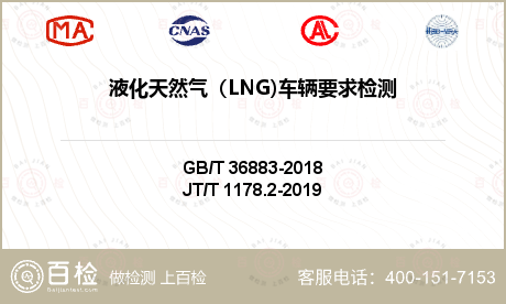 液化天然气（LNG)车辆要求检测