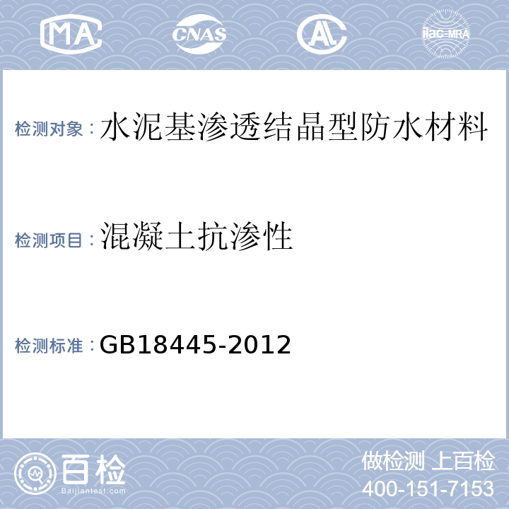 混凝土抗渗性 水泥基渗透结晶型防水材料 GB18445-2012