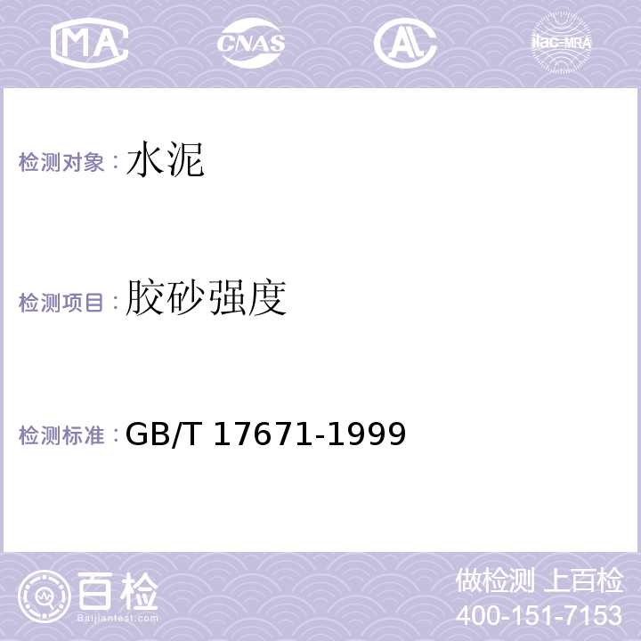 胶砂强度 水泥胶砂强度检验方法（ISO) GB/T 17671-1999