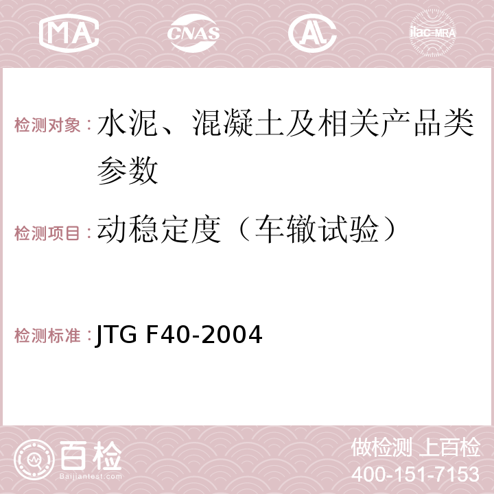 动稳定度（车辙试验） 公路沥青路面施工技术规范 JTG F40-2004