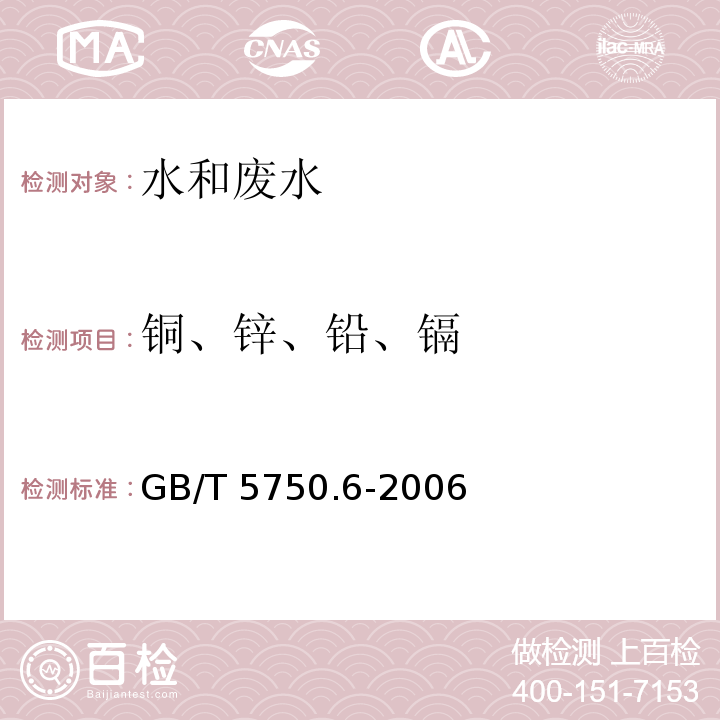 铜、锌、铅、镉 生活饮用水标准检验方法 金属指标火焰原子吸收分光光度法GB/T 5750.6-2006（4.2、5.1、9.2、11.2）