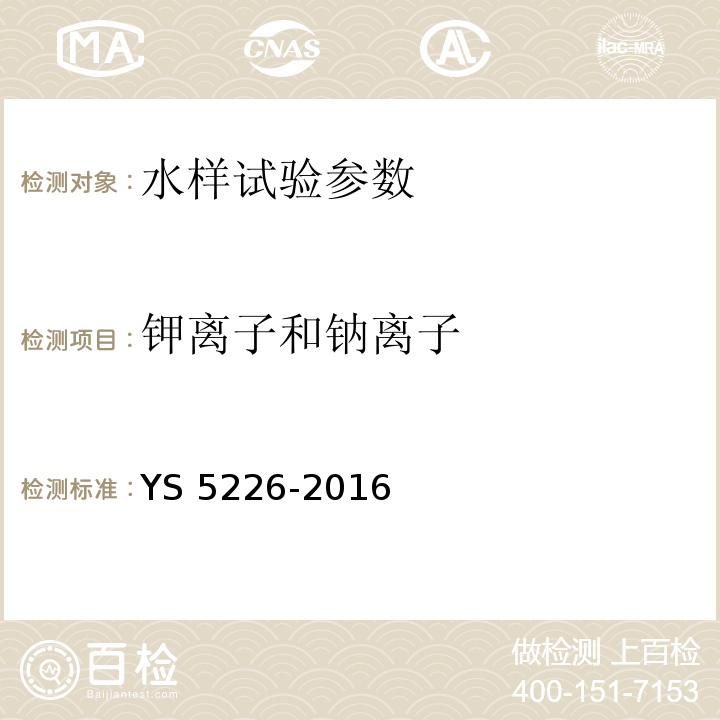 钾离子和钠离子 水质分析规程 YS 5226-2016