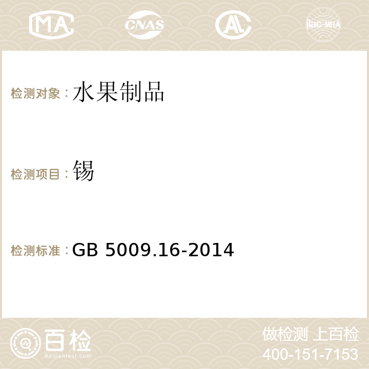 锡 食品安全国家标准 食品中锡的测定 GB 5009.16-2014