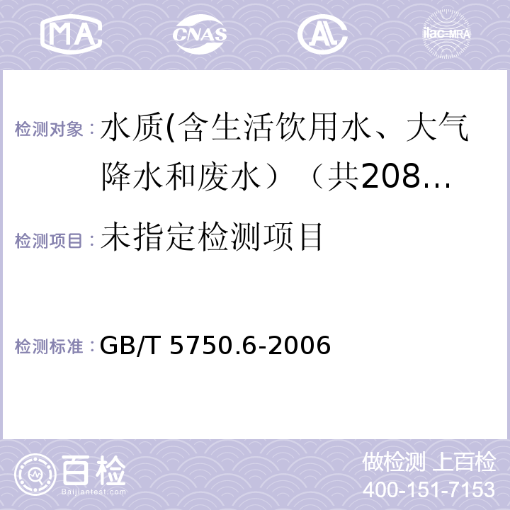 生活饮用水标准检验方法 金属指标 GB/T 5750.6-2006中1.5