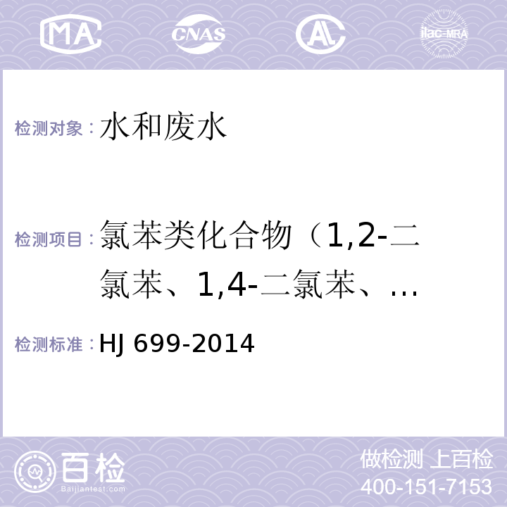 氯苯类化合物（1,2-二氯苯、1,4-二氯苯、1,2,4-三氯苯、三氯苯、四氯苯、六氯苯） 水质 有机氯农药和氯苯类化合物的测定 气相色谱-质谱法HJ 699-2014