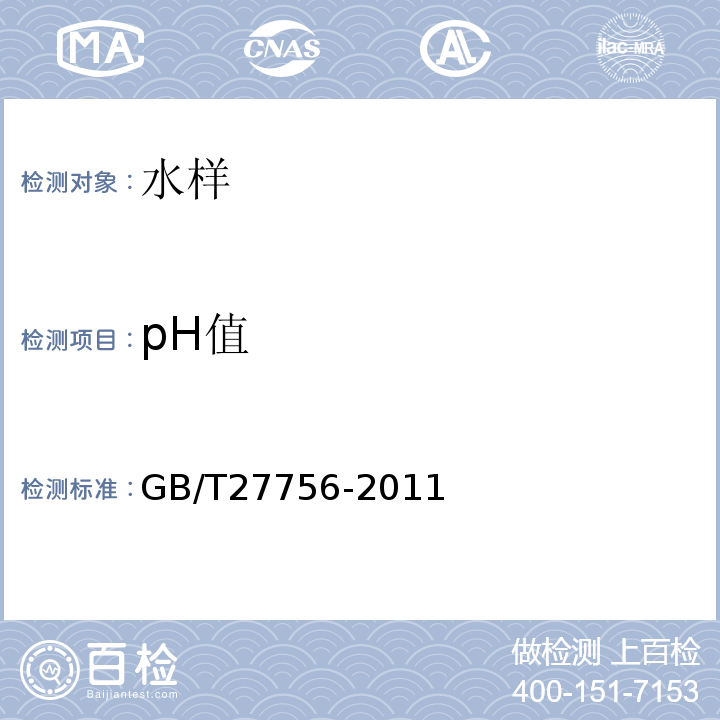 pH值 PH值测定用玻璃电极 GB/T27756-2011
