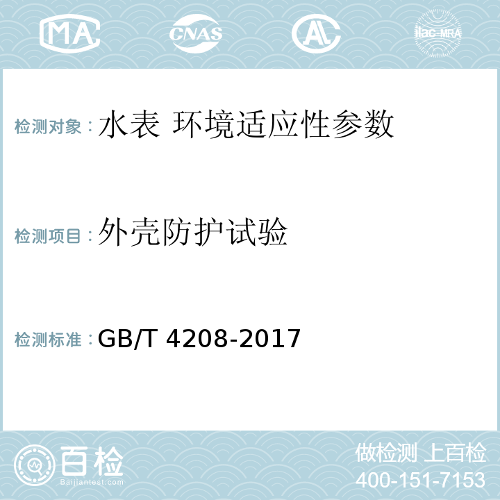 外壳防护试验 外壳防护等级(IP代码) GB/T 4208-2017