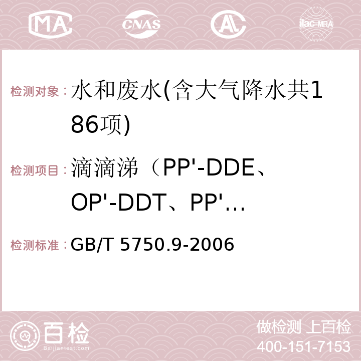 滴滴涕（PP'-DDE、OP'-DDT、PP'-DDT、PP'-DDD） GB/T 5750.9-2006 生活饮用水标准检验方法 农药指标