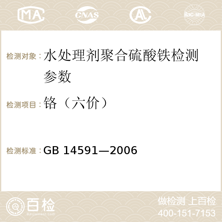 铬（六价） GB 14591-2006 水处理剂 聚合硫酸铁