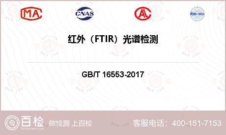 红外（FTIR）光谱检测