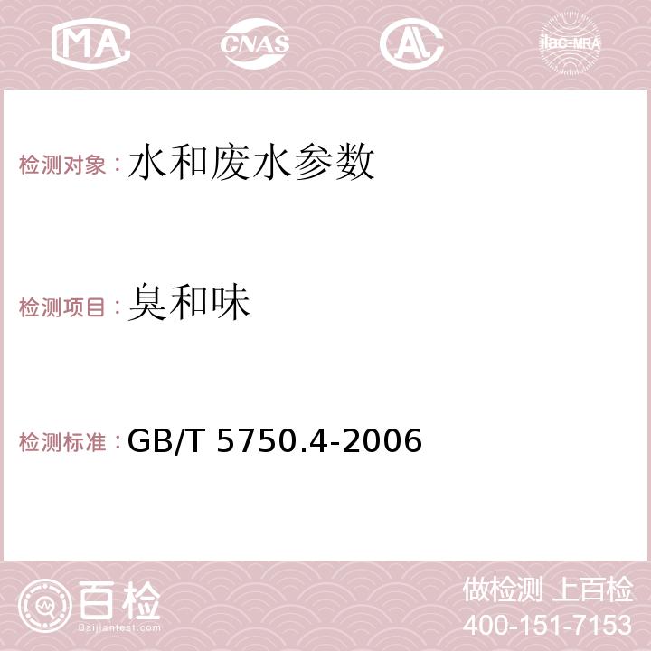 臭和味 生活饮用水标准检验方法 感官性状和物理指标 中(3.1 嗅气和尝味法）GB/T 5750.4-2006