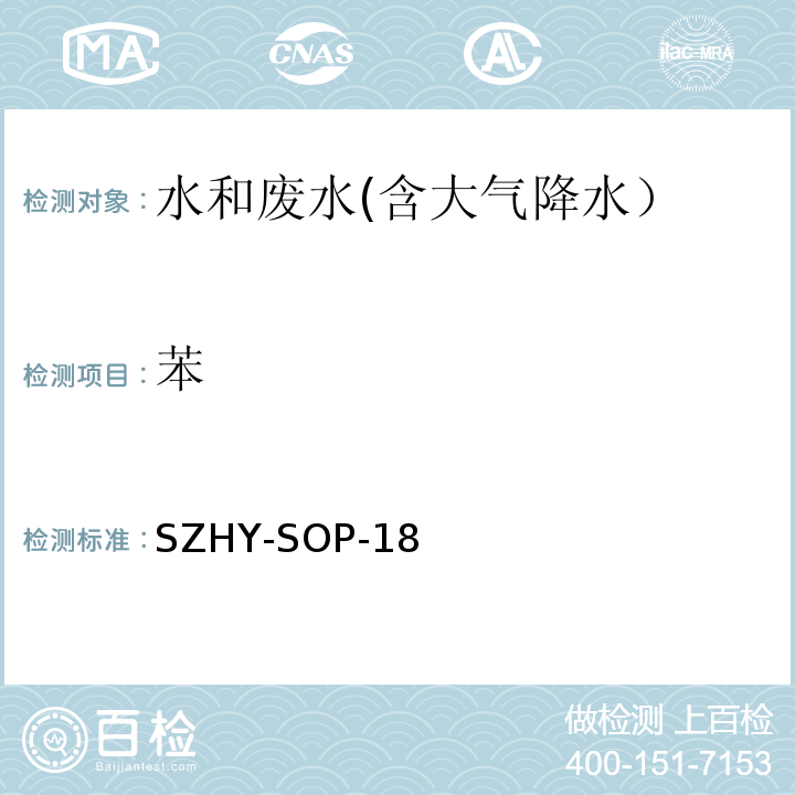 苯 EPA 5030C:2003 水和废水中挥发性有机物含量的测定SZHY-SOP-18（参照EPA 5030C：2003和EPA 8260D：2018）