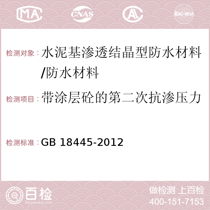 带涂层砼的第二次抗渗压力 水泥基渗透结晶型防水材料 /GB 18445-2012