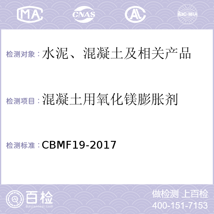混凝土用氧化镁膨胀剂 CBMF 19-20  CBMF19-2017
