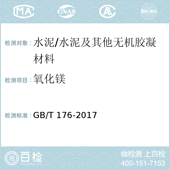 氧化镁 水泥化学分析方法 （6.27）/GB/T 176-2017