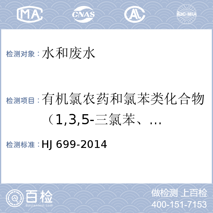 有机氯农药和氯苯类化合物（1,3,5-三氯苯、1,2,4-三氯苯、1,2,3-三氯苯、1,2,4,5-四氯苯、1,2,3,5-四氯苯、1,2,3,4-四氯苯、五氯苯、六氯苯、甲体六六六、五氯硝基苯、丙体六六六、乙体六六六、七氯、丁体六六六、艾氏剂、三氯杀螨醇、外环氧七氯、环氧七氯、γ-氯丹、o,p,-DDE、α-氯丹、硫丹I、p,p,-DDE、狄氏剂、o,p,-DDD、异狄氏剂、p,p,-DDD、o,p,-DDT、硫丹2、p,p,-DDT、异狄氏剂醛、硫丹硫酸酯、甲氧滴滴涕、异狄氏剂酮） 水质 有机氯农药和氯苯类化合物的测定 气相色谱-质谱法 HJ 699-2014