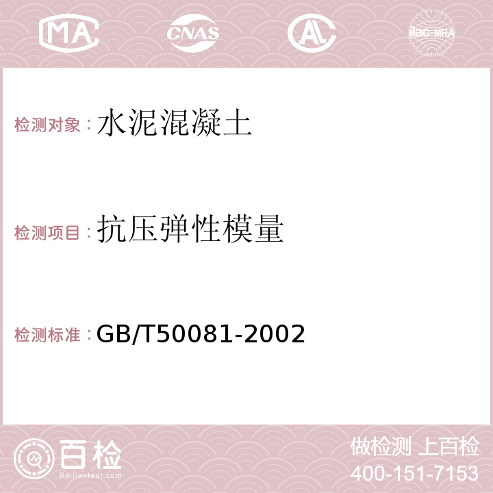 抗压弹性模量 普通混凝土力学性能试验方法 GB/T50081-2002