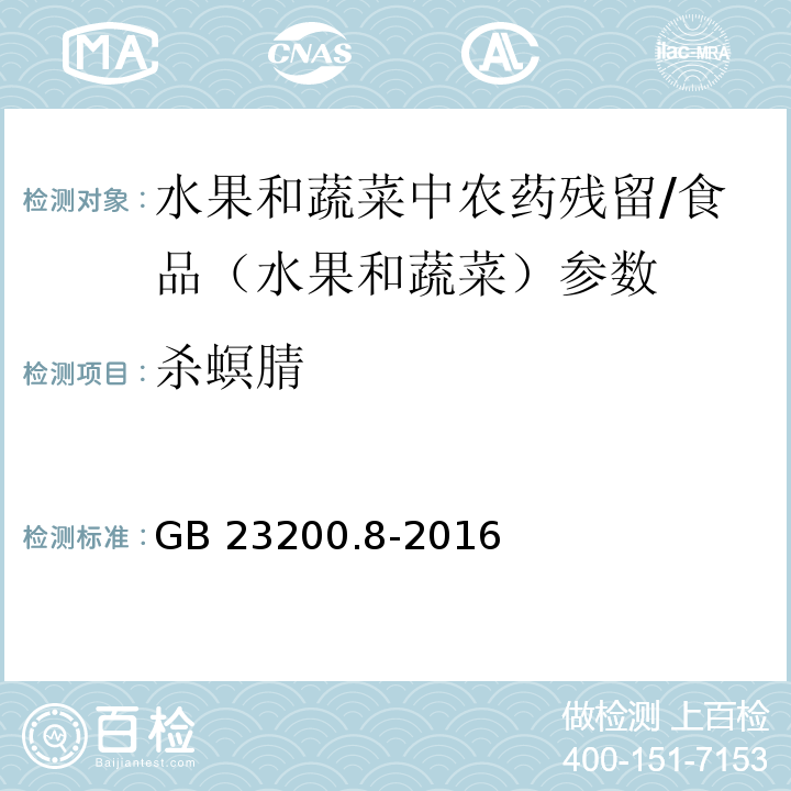 杀螟腈 食品安全国家标准 水果和蔬菜中500种农药及相关化学品残留量的测定 气相色谱-质谱法/GB 23200.8-2016