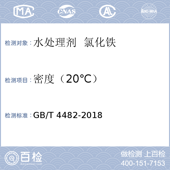 密度（20℃） 水处理剂 氯化铁 GB/T 4482-2018