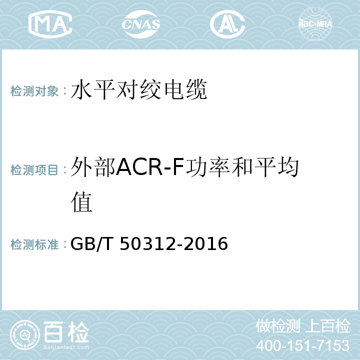 外部ACR-F功率和平均值 综合布线系统工程验收规范GB/T 50312-2016