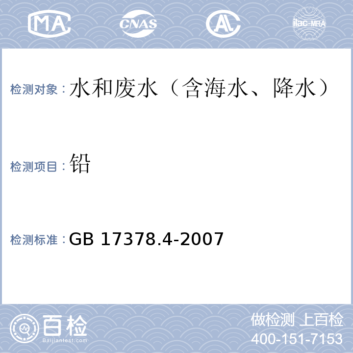 鉛 無火焰原子吸收分光光度法（連續測定銅、鉛和鎘） 海洋監測規范第4部分：海水分析 GB 17378.4-2007
