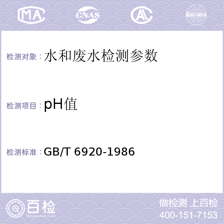 pH值 水质 pH值的测定 玻璃电极法 GB/T 6920-1986 水和废水监测分析方法 3.1.6（2）便携式pH计法（B）(第四版 增补版 国家环境保护总局 2002年）